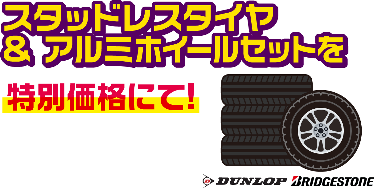 スタッドレスタイヤ & アルミホイールセットを特別価格にて!
